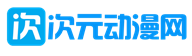 次元论坛